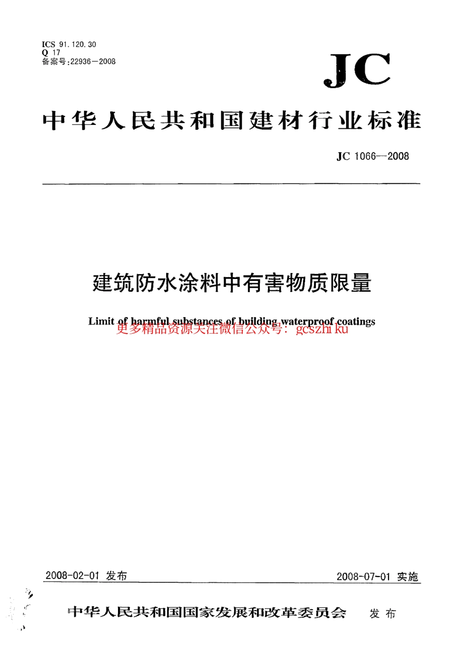 JC1066-2008 建筑防水涂料中有害物质限量.pdf_第1页