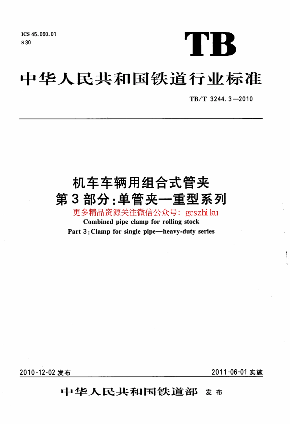 TBT3244.3-2010 机车车辆用组合式管夹 第3部分：单管夹——重型系列.pdf_第1页