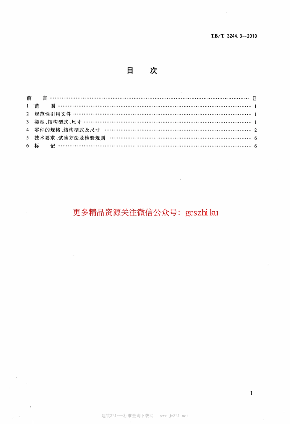 TBT3244.3-2010 机车车辆用组合式管夹 第3部分：单管夹——重型系列.pdf_第2页