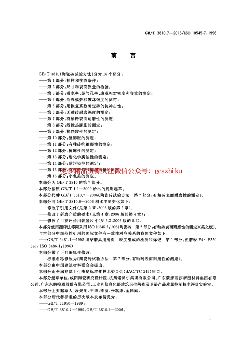 GBT3810.7-2016 陶瓷砖试验方法 第7部分：有釉砖表面耐磨性的测定.pdf_第2页