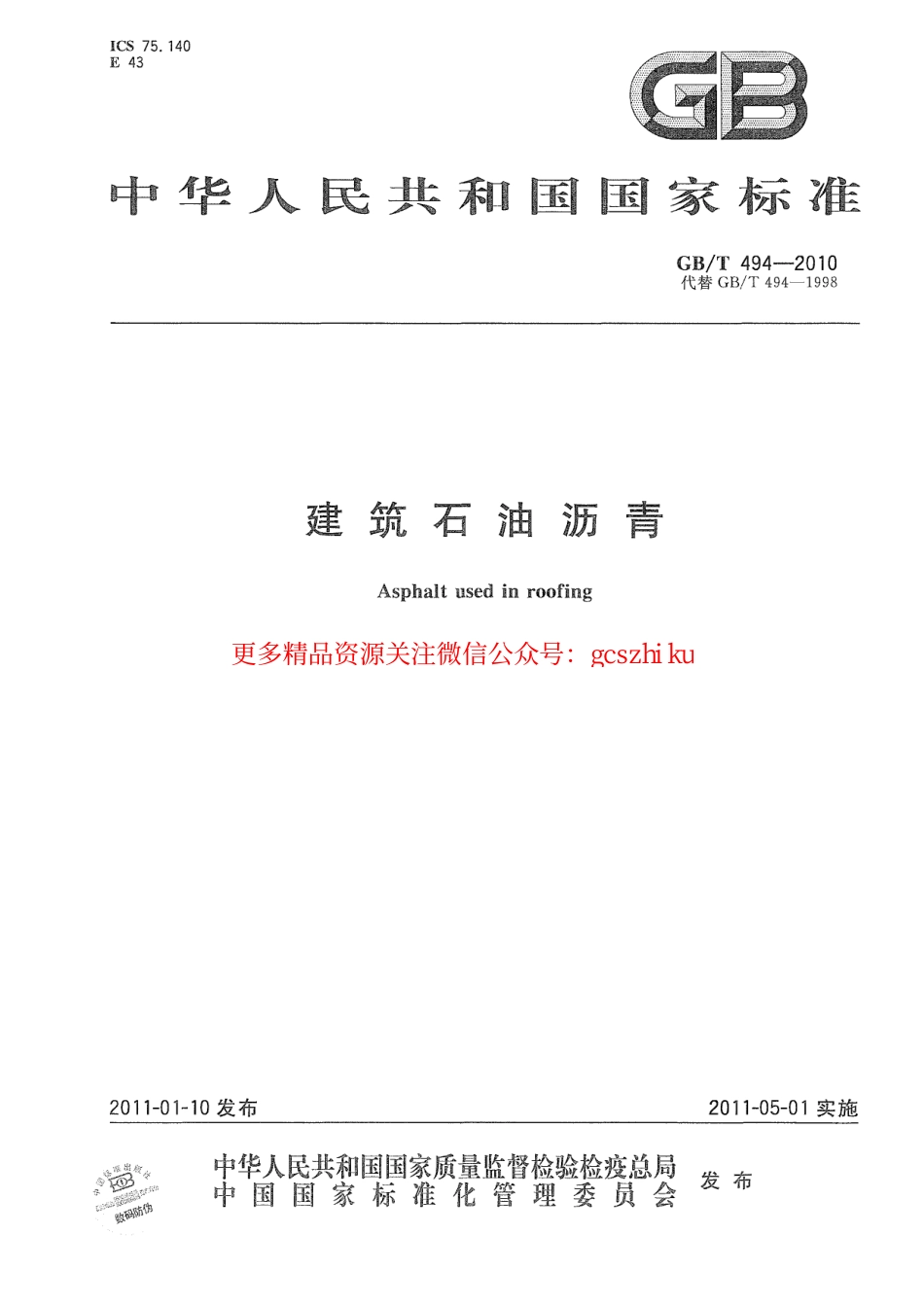 GBT494-2010 建筑石油沥青.pdf_第1页