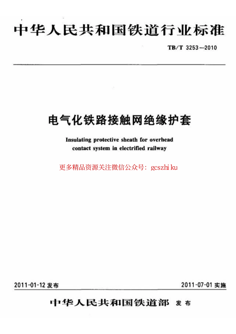 TBT3253-2010 电气化铁路接触网绝缘护套.pdf_第1页