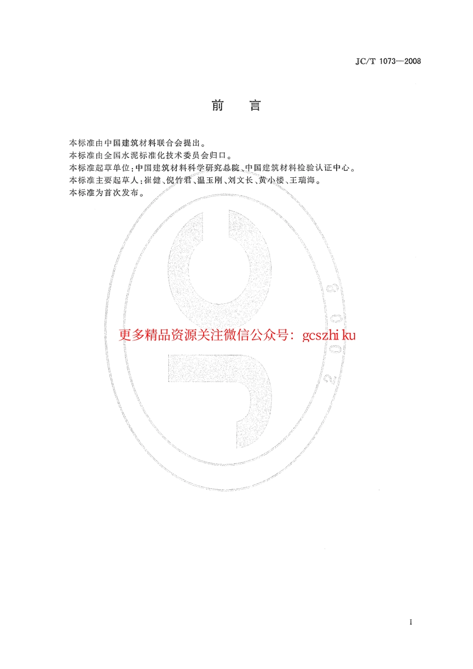 JCT1073-2008 水泥中氯离子的化学分析方法.pdf_第2页