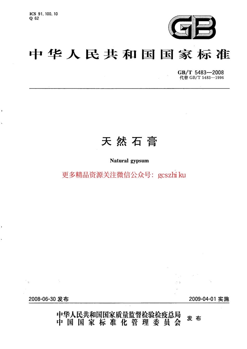 GBT5483-2008 天然石膏.pdf_第1页