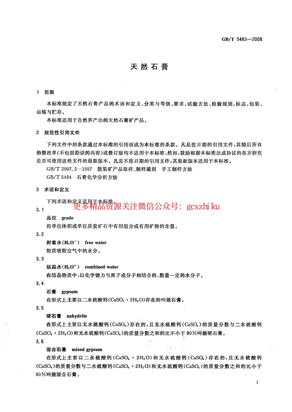 GBT5483-2008 天然石膏.pdf_第3页