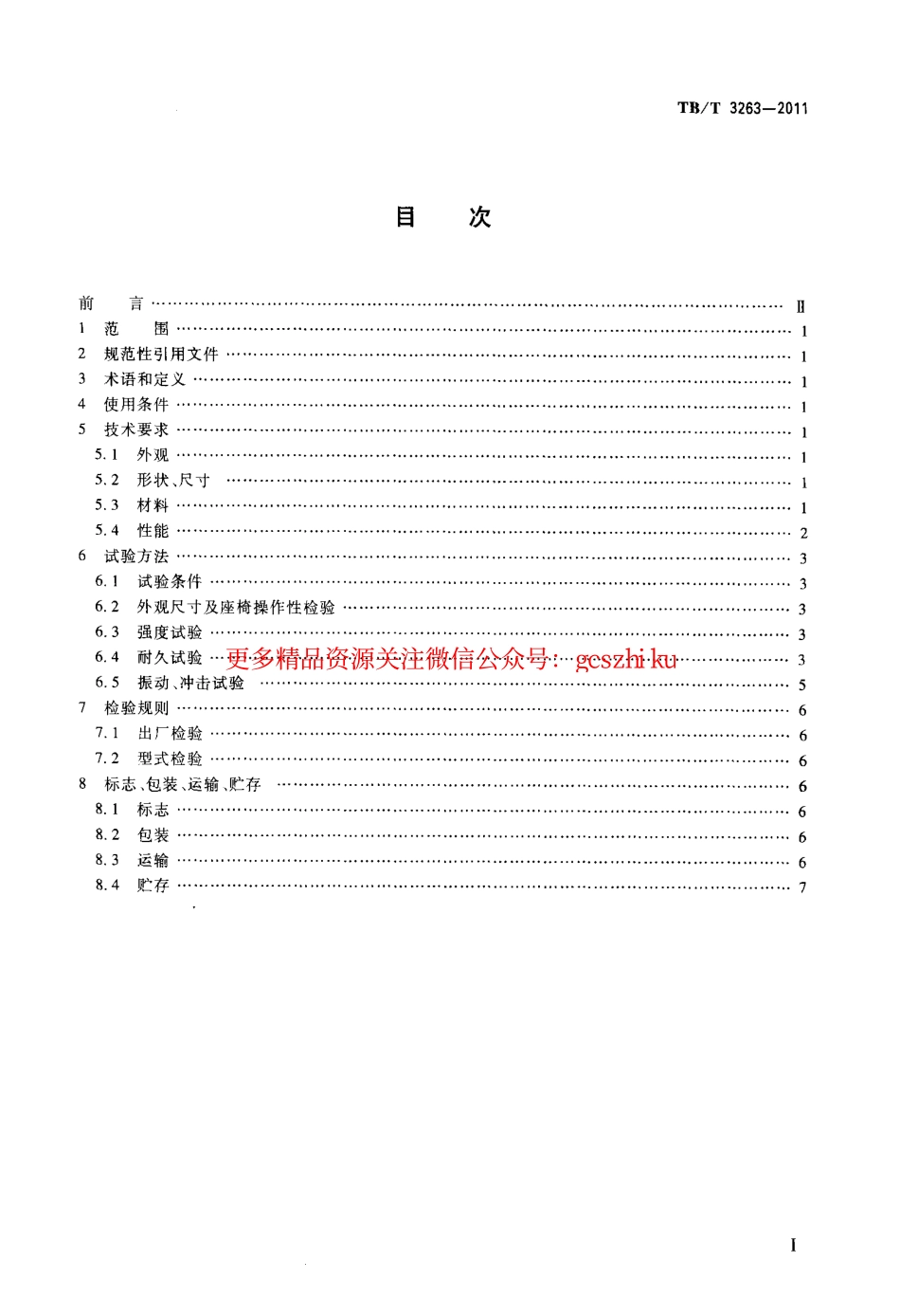 TBT3263-2011 动车组乘客座椅.pdf_第2页