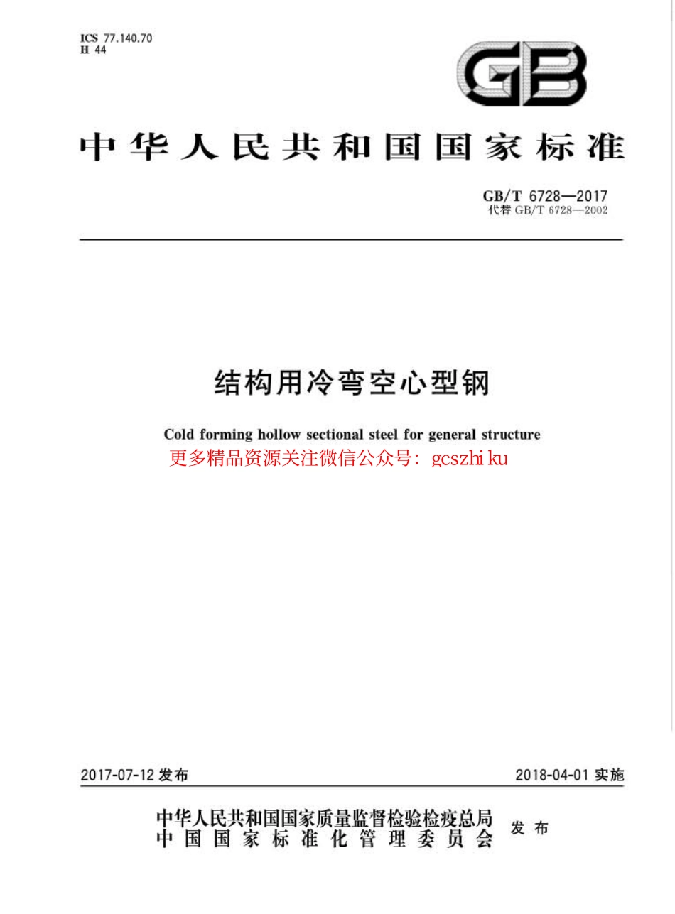 GBT6728-2017 结构用冷弯空心型钢.pdf_第1页