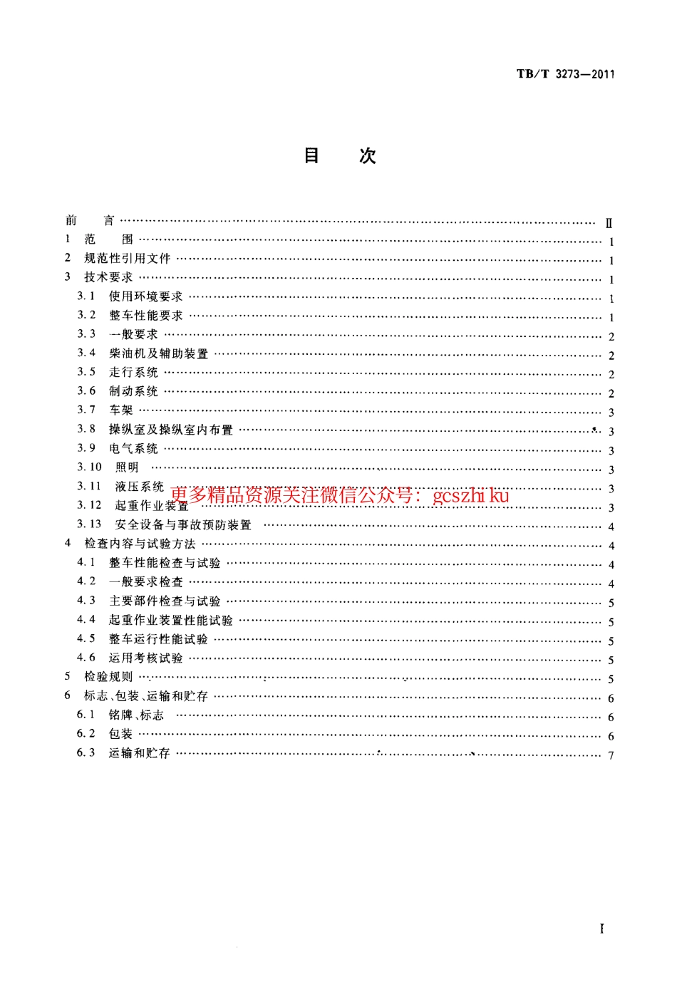 TBT3273-2011 电气化铁路接触网立杆作业车.pdf_第2页