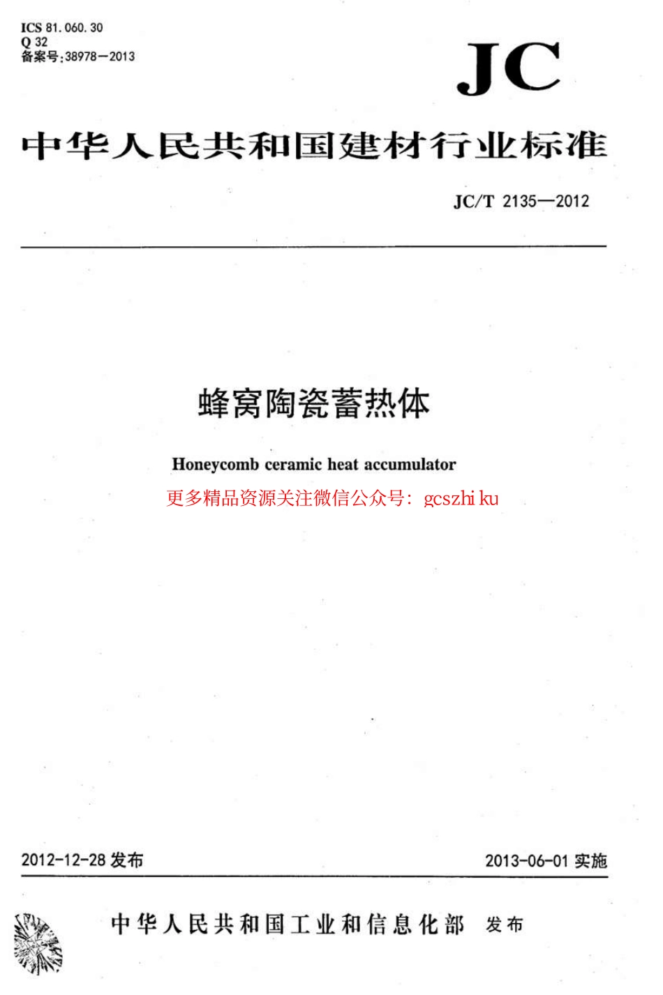 JCT2135-2012 蜂窝陶瓷蓄热体.pdf_第1页