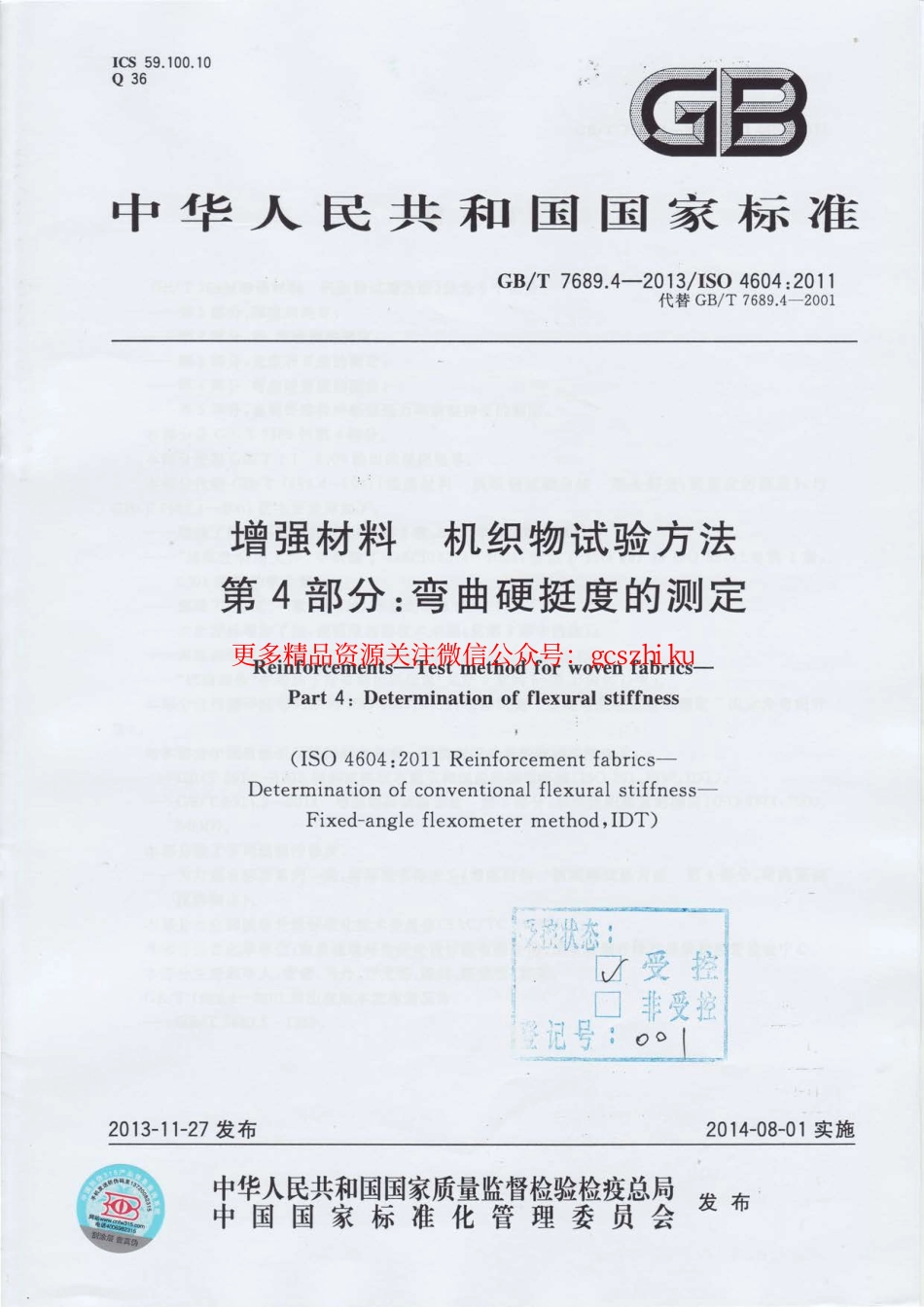 GBT7689.4-2013 增强材料 机织物试验方法 第4部分：弯曲硬挺度的测定.pdf_第1页