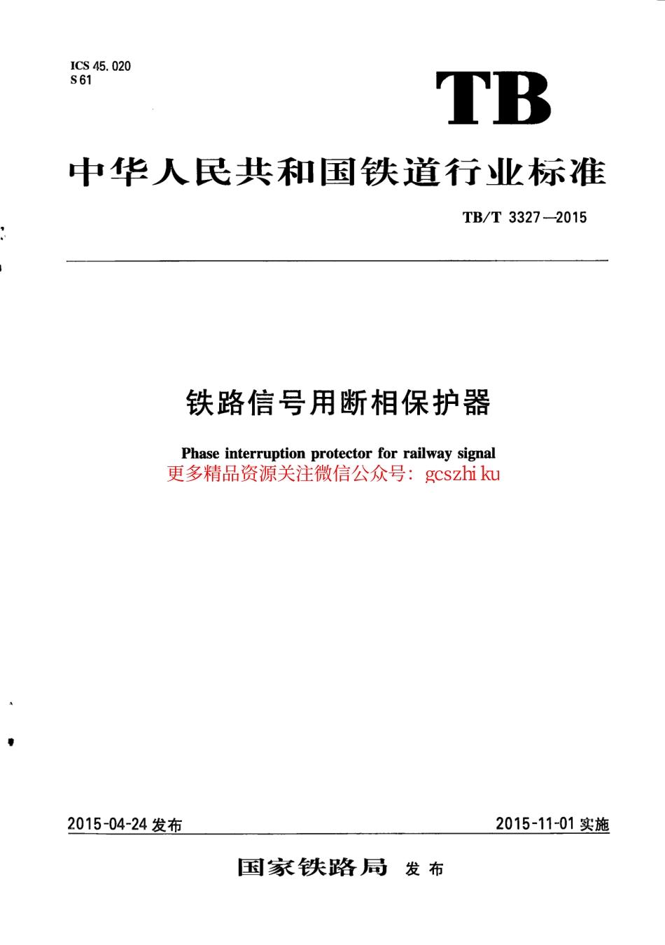 TBT3327-2015 铁路信号用断相保护器.pdf_第1页
