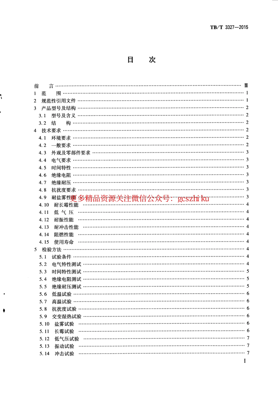 TBT3327-2015 铁路信号用断相保护器.pdf_第3页