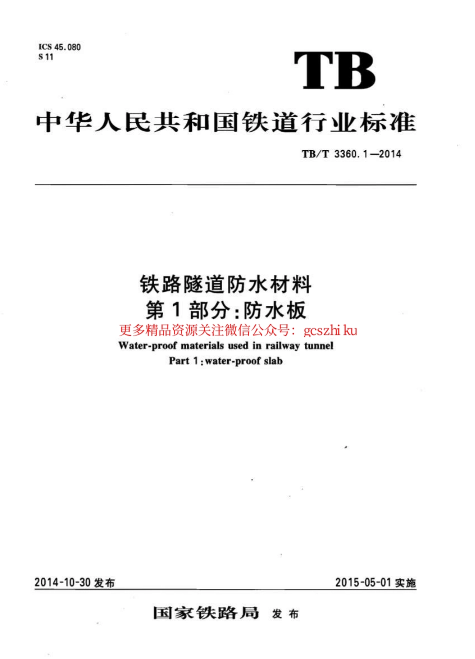 TBT3360-2014 铁路隧道防水材料(第1-2部分).pdf_第1页
