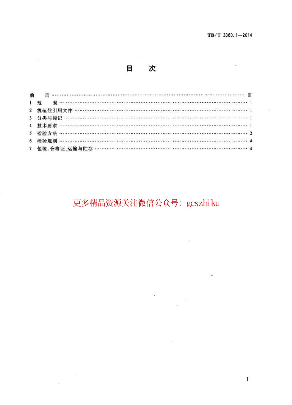 TBT3360-2014 铁路隧道防水材料(第1-2部分).pdf_第2页