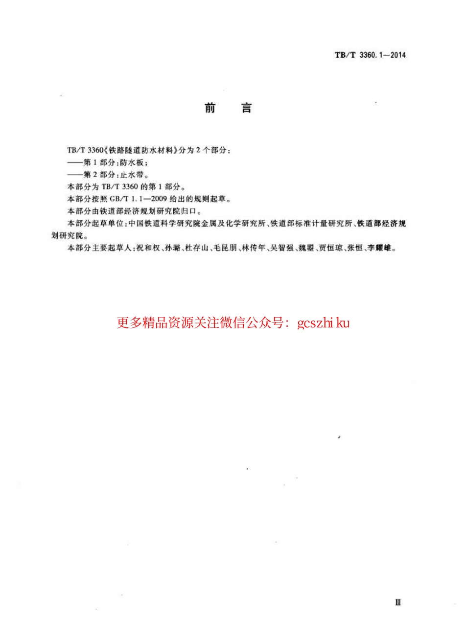 TBT3360-2014 铁路隧道防水材料(第1-2部分).pdf_第3页