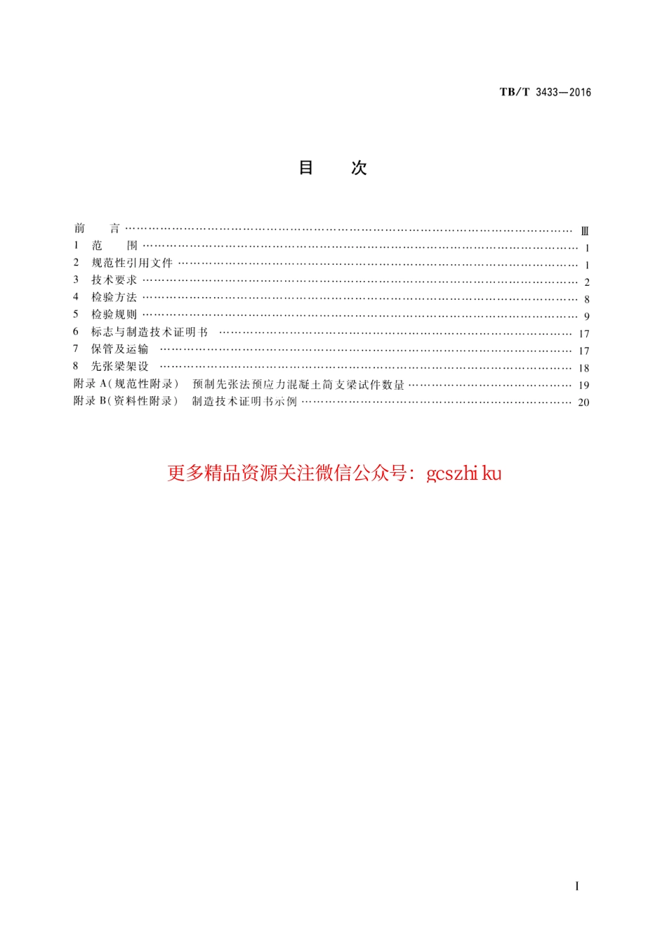 TBT3433-2016 高速铁路预制先张法预应力混凝土简支梁.pdf_第2页