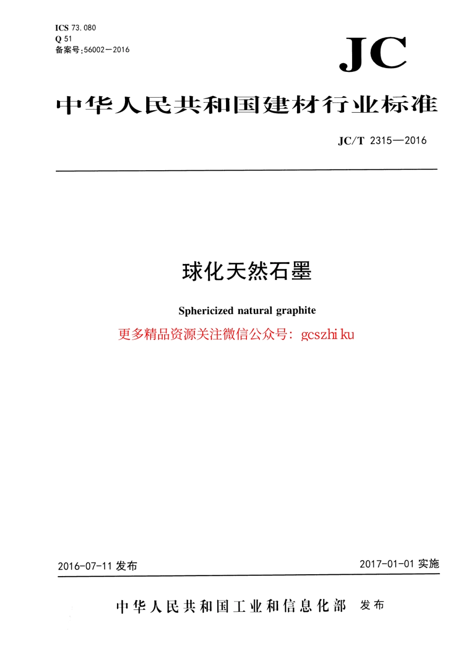 JCT2315-2016 球化天然石墨.pdf_第1页