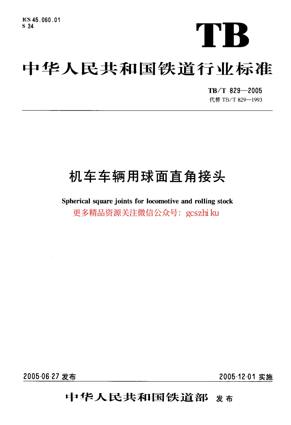 TBT829-2005 机车车辆用球面直角接头.pdf_第1页
