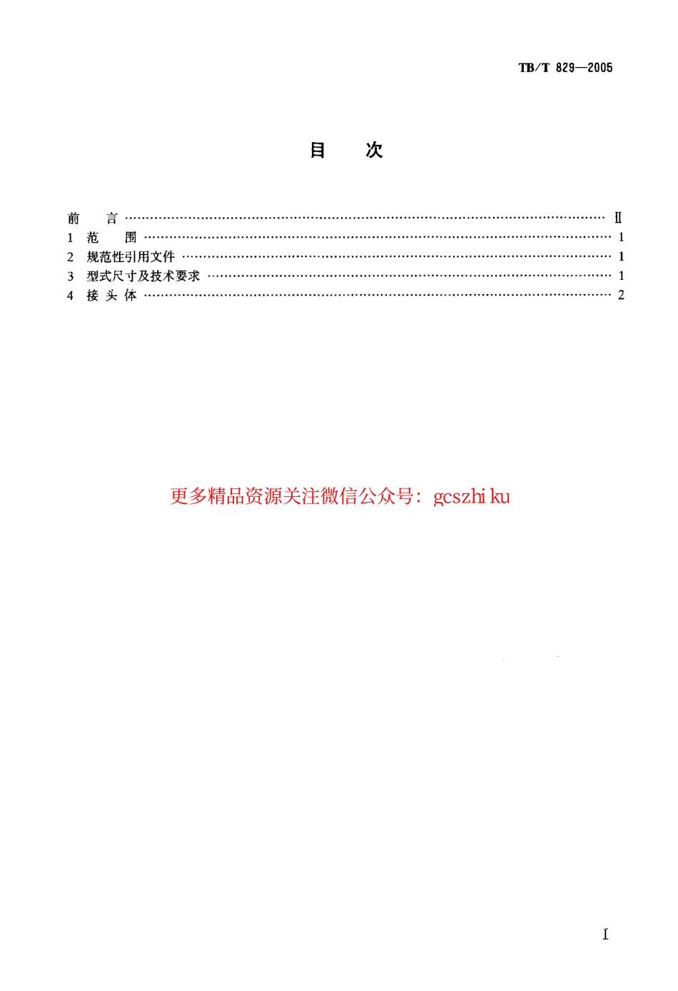 TBT829-2005 机车车辆用球面直角接头.pdf_第2页