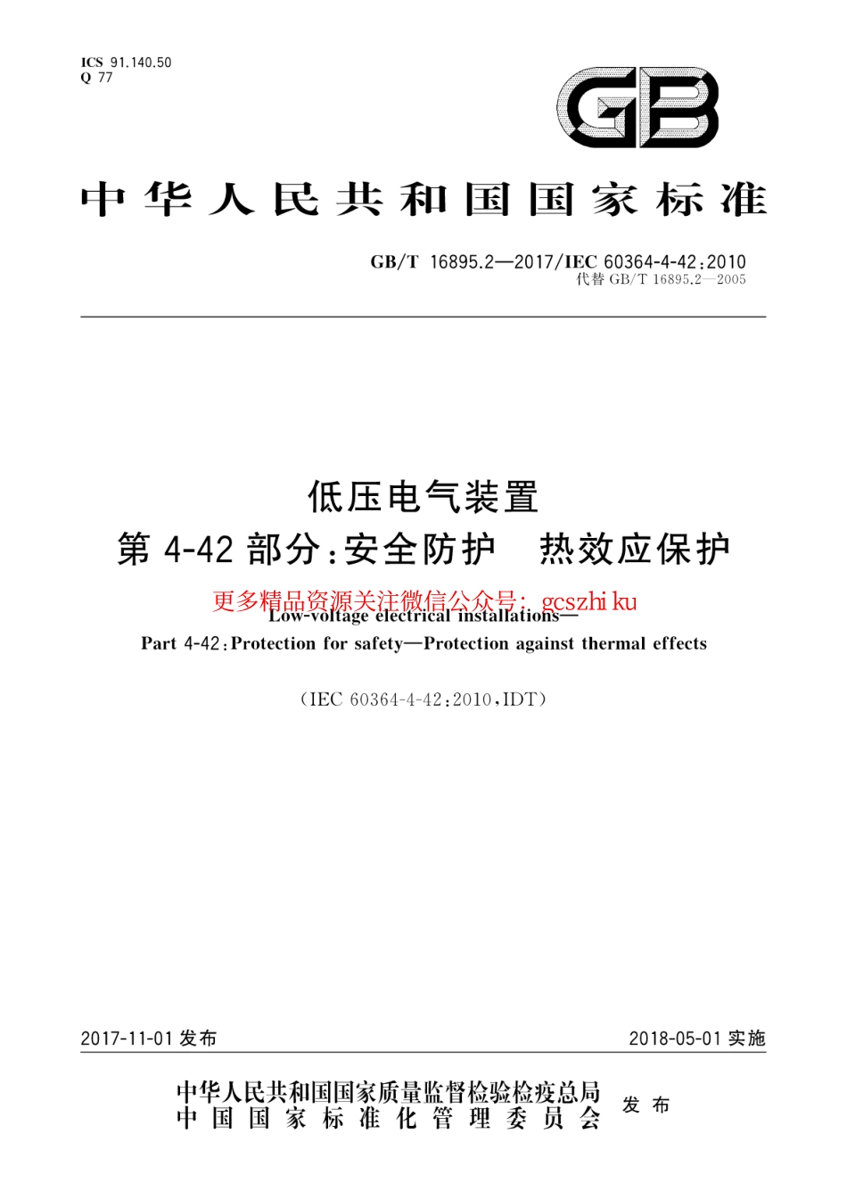 GB∕T 16895.2-2017 低压电气装置 第4-42部分：安全防护 热效应保护.pdf_第1页