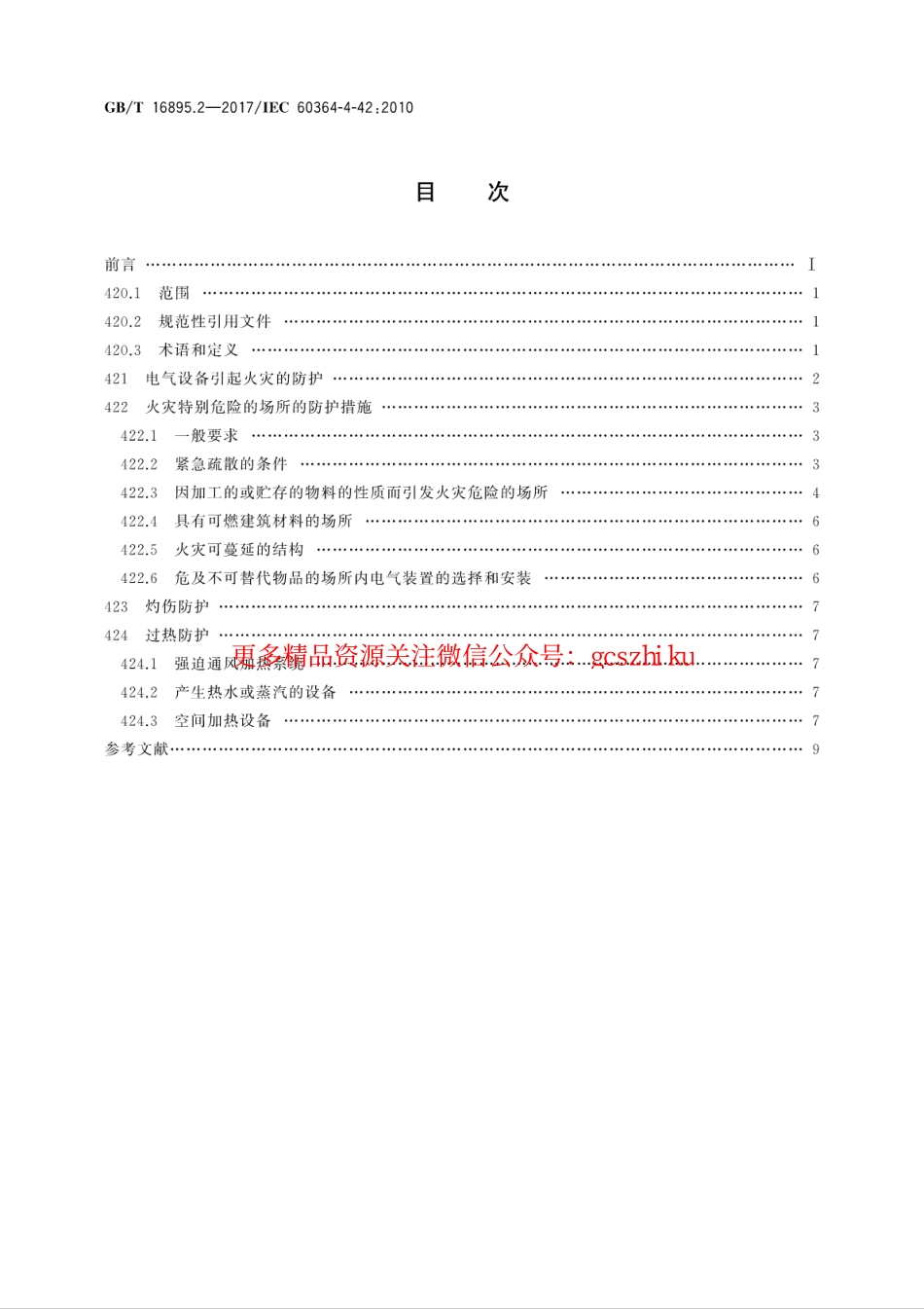 GB∕T 16895.2-2017 低压电气装置 第4-42部分：安全防护 热效应保护.pdf_第2页