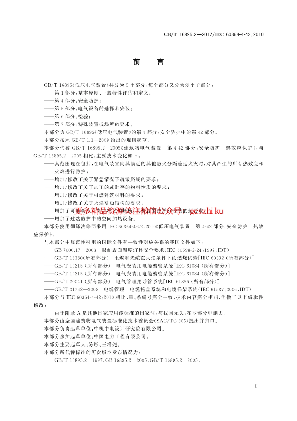 GB∕T 16895.2-2017 低压电气装置 第4-42部分：安全防护 热效应保护.pdf_第3页