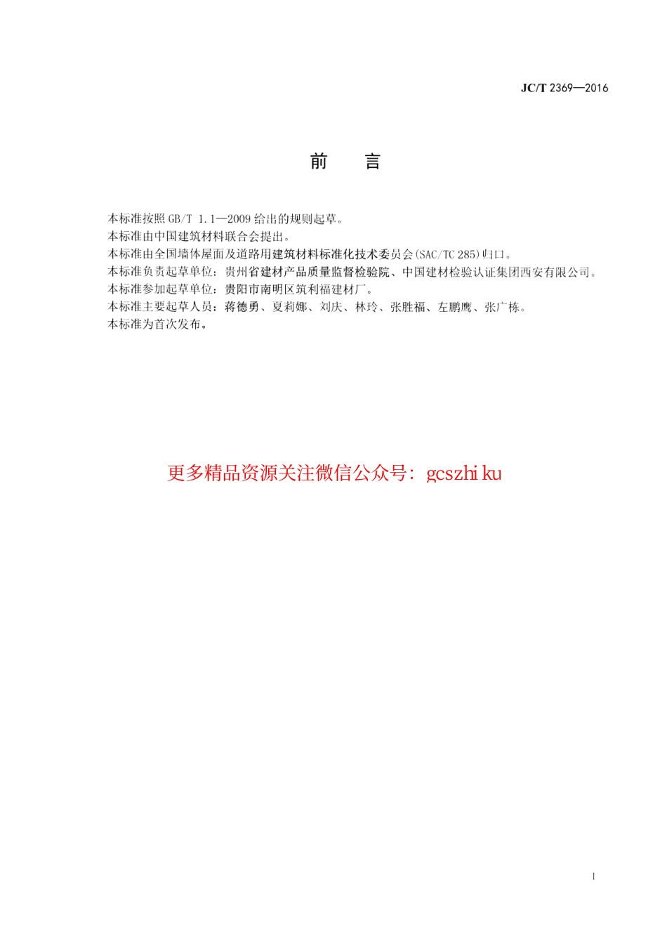 JCT2369-2016 建筑碎料小型空心砌块.pdf_第2页