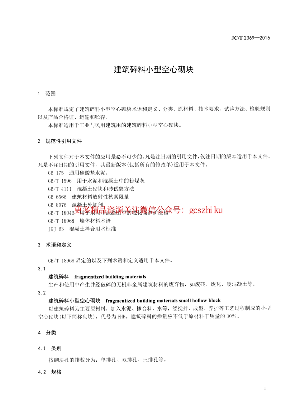 JCT2369-2016 建筑碎料小型空心砌块.pdf_第3页