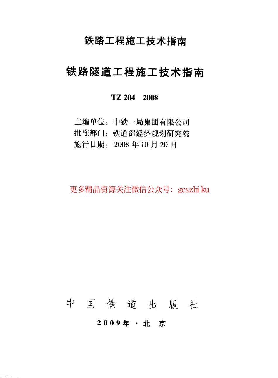 TZ204-2008 铁路隧道工程施工技术指南.pdf_第1页