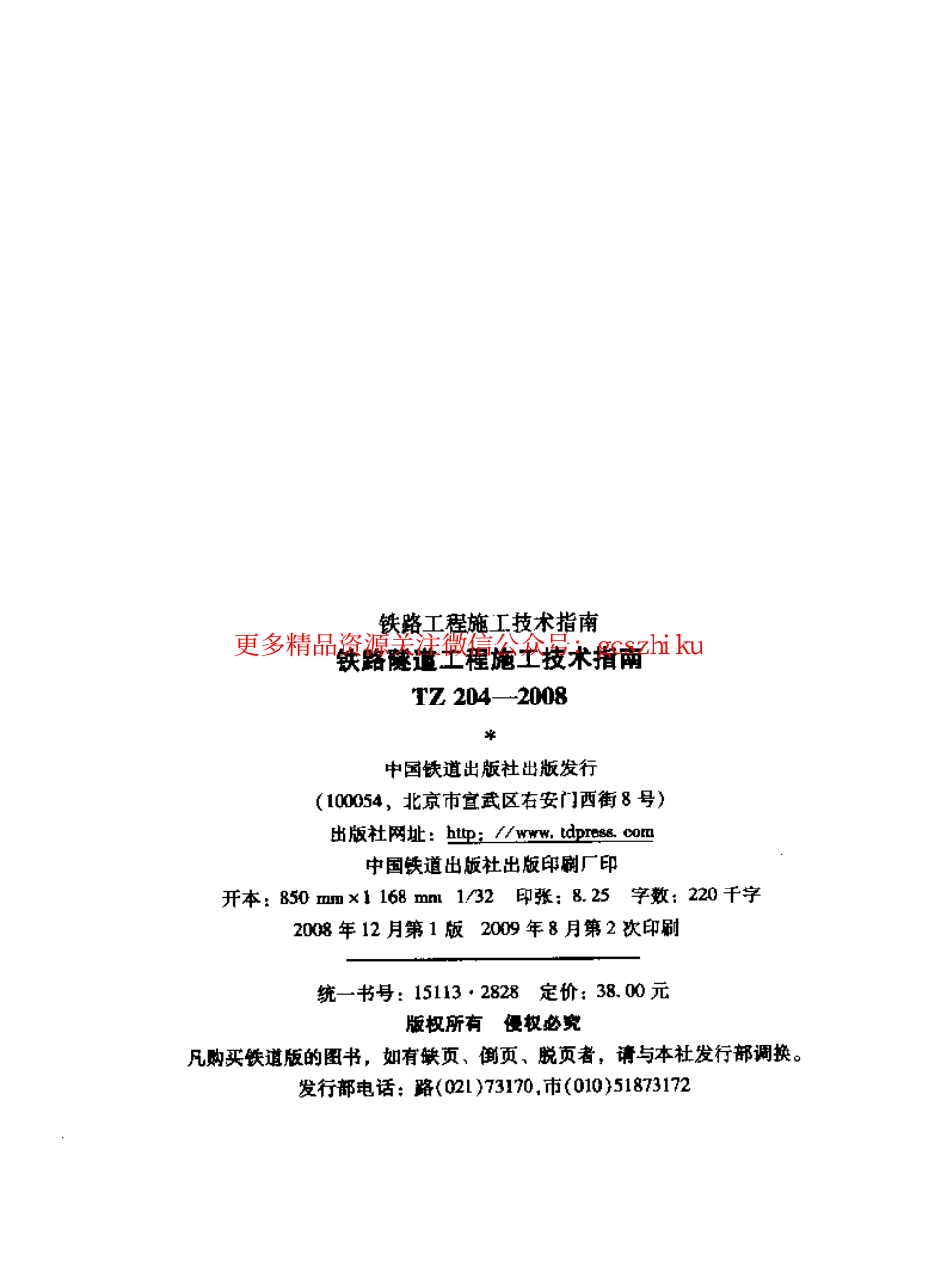 TZ204-2008 铁路隧道工程施工技术指南.pdf_第2页