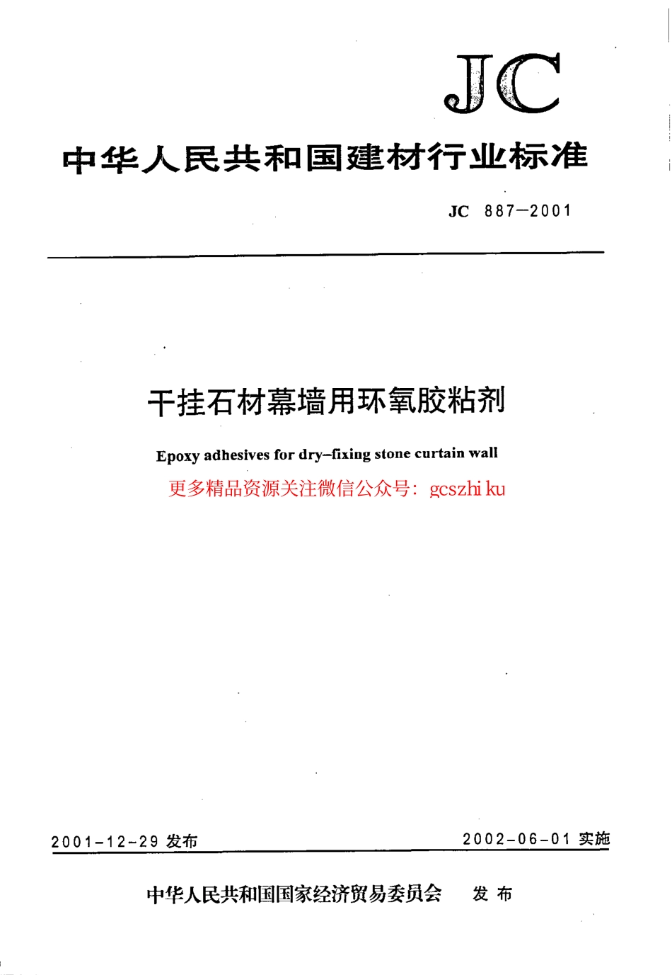 JC887-2001 干挂石材幕墙用环氧胶粘剂.pdf_第1页