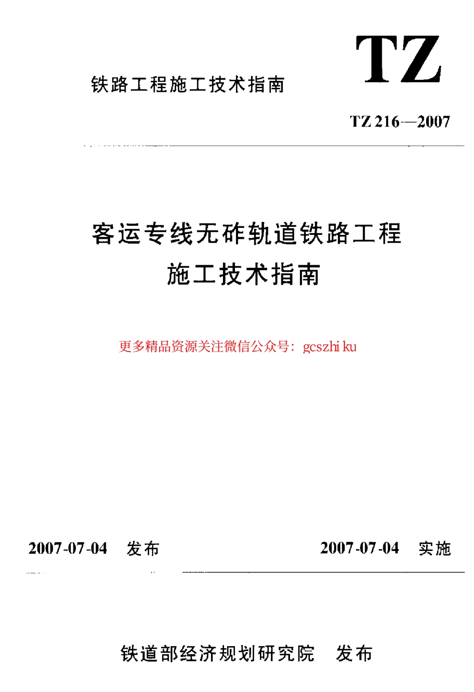 TZ216-2007 客运专线无砟轨道铁路工程施工技术指南.pdf_第1页