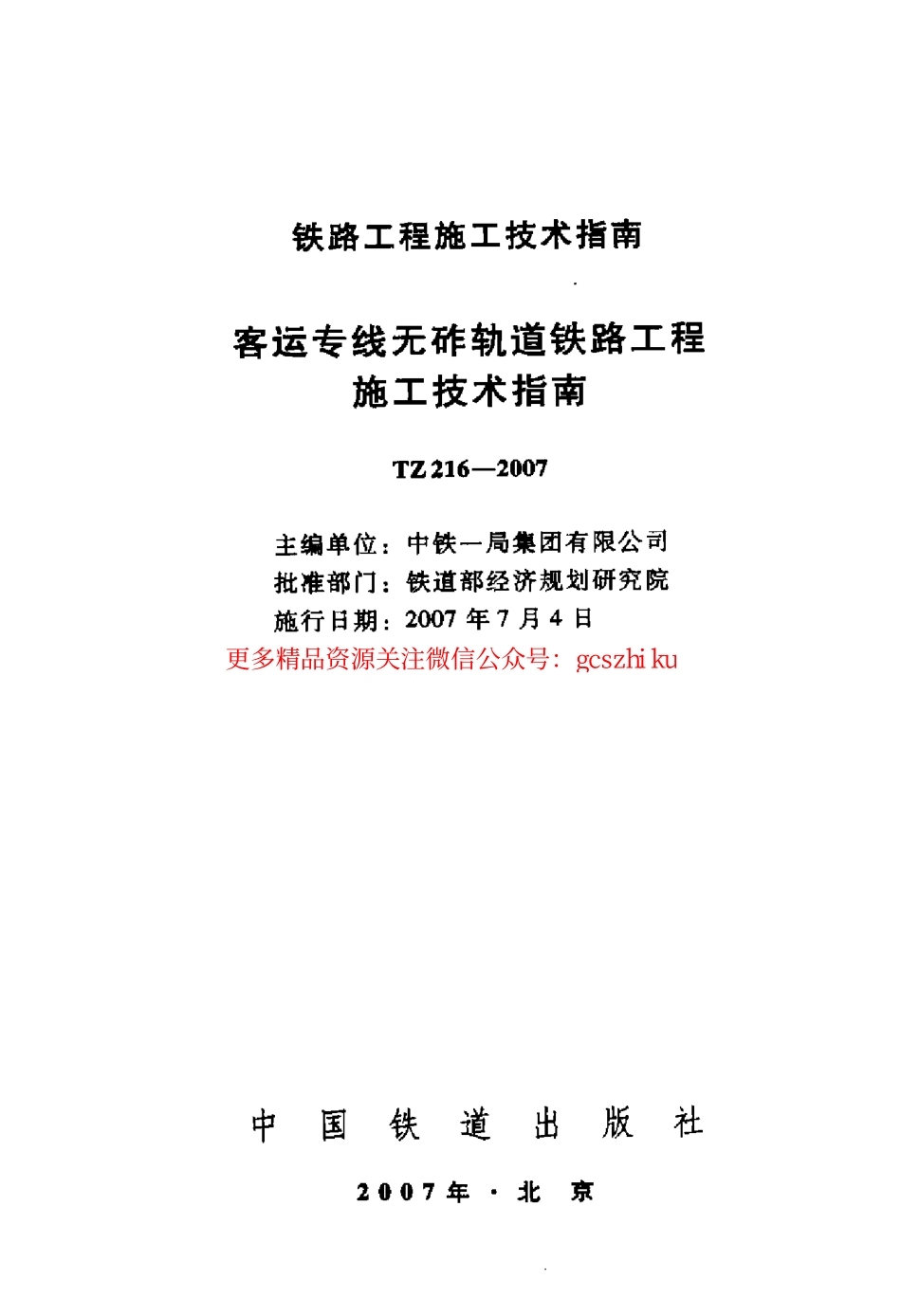 TZ216-2007 客运专线无砟轨道铁路工程施工技术指南.pdf_第2页