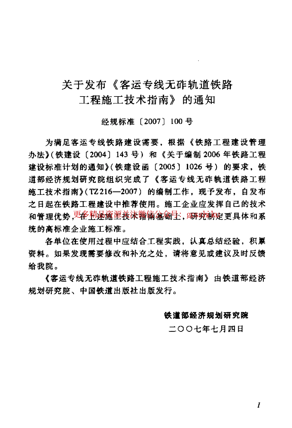 TZ216-2007 客运专线无砟轨道铁路工程施工技术指南.pdf_第3页