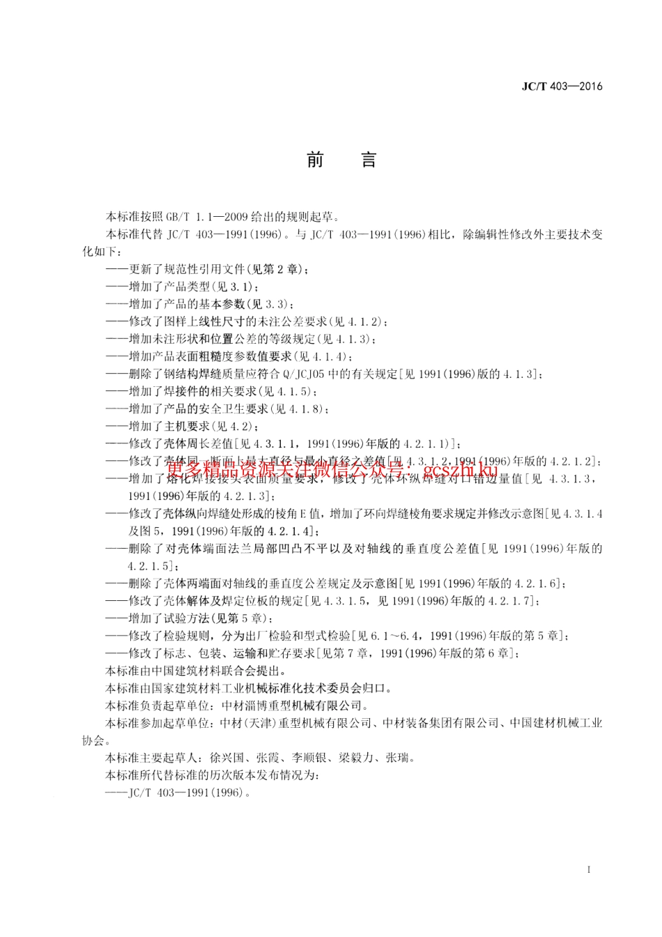 JCT403-2016 水泥工业用旋风式分离器.pdf_第2页