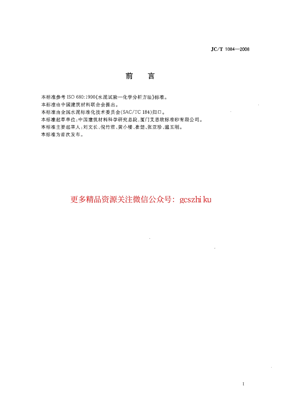 JCT1084-2008 中国ISO标准砂化学分析方法.pdf_第2页