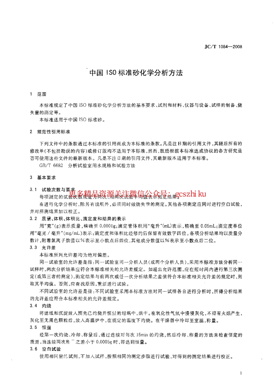 JCT1084-2008 中国ISO标准砂化学分析方法.pdf_第3页
