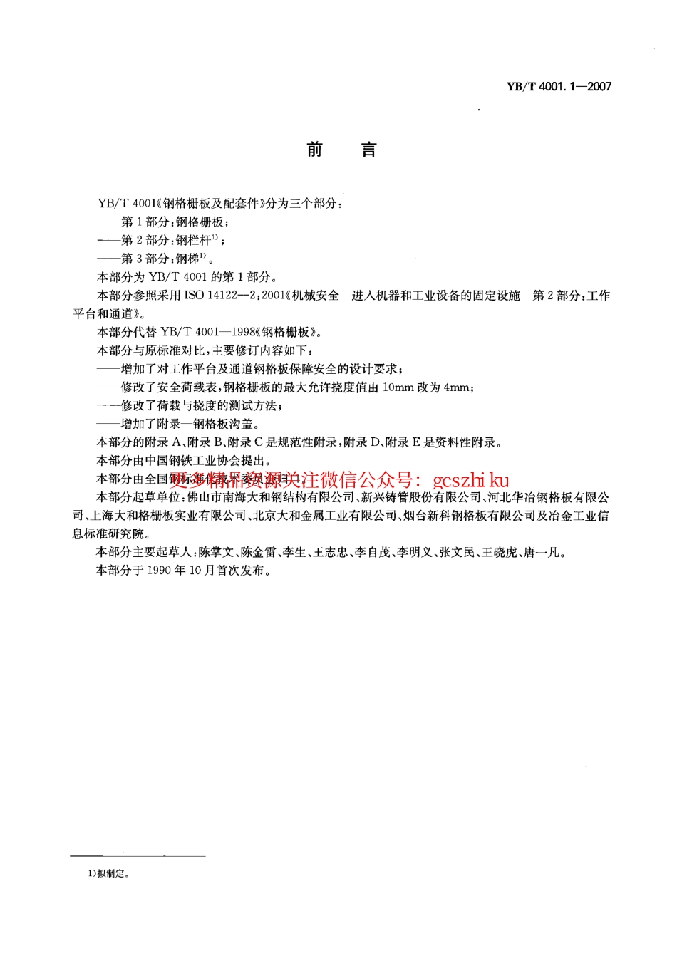 YB-4001.1-2007钢格栅板及配套件-第1部分：钢格栅板（中文版）.pdf_第2页