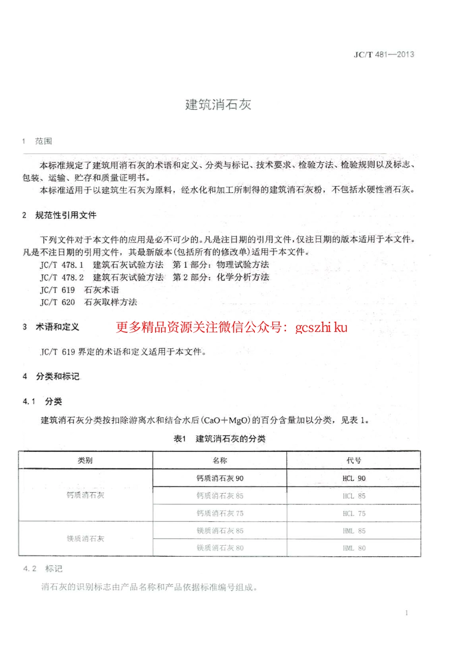 JCT481-2013 建筑消石灰.pdf_第3页