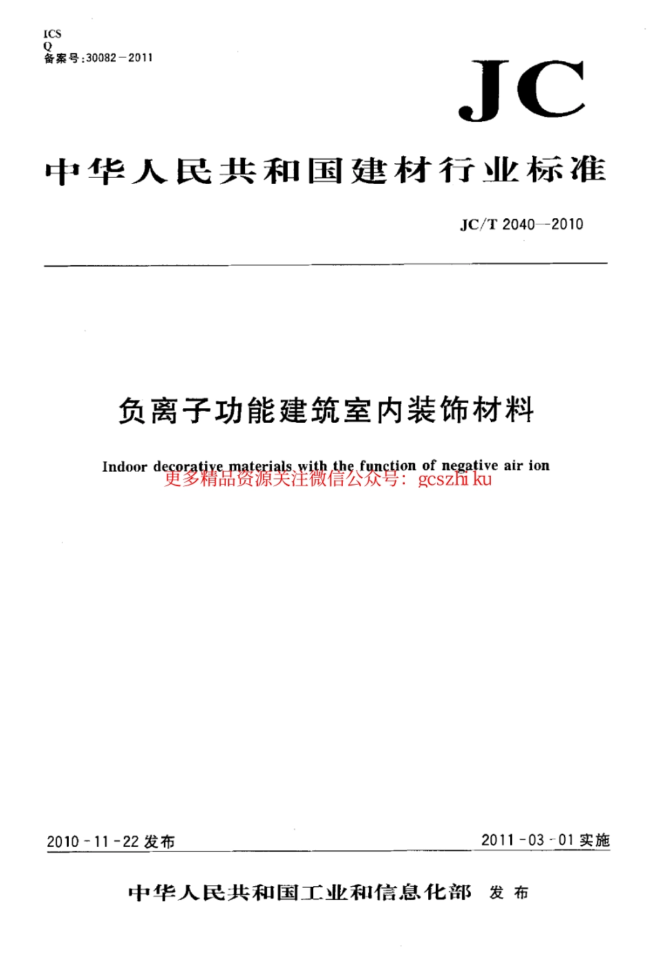 JCT2040-2010 负离子功能建筑室内装饰材料.pdf_第1页