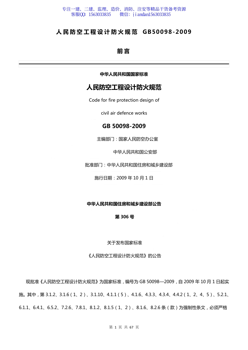 【简单96】GB50098-2009人民防空工程设计防火规范.pdf_第1页