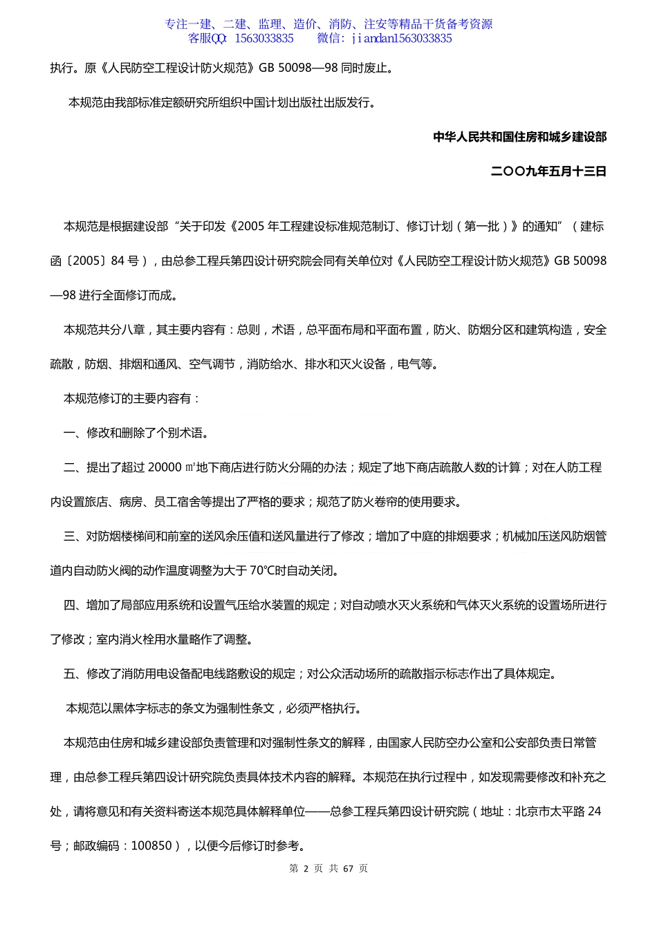 【简单96】GB50098-2009人民防空工程设计防火规范.pdf_第2页