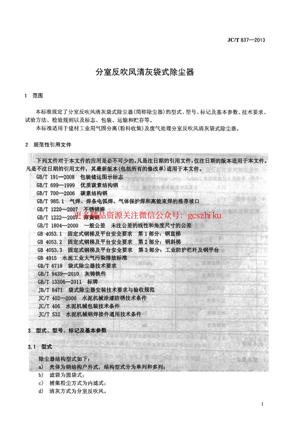 JCT837-2013 分室反吹风清灰袋式除尘器.pdf_第3页