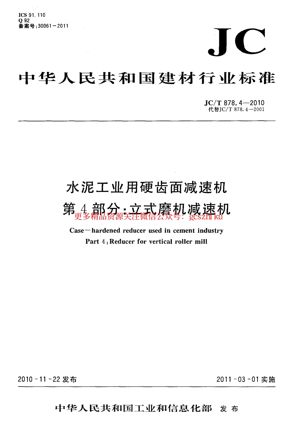 JCT878.4-2010 水泥工业用硬齿面减速机 第4部分：立式磨机减速机.pdf_第1页