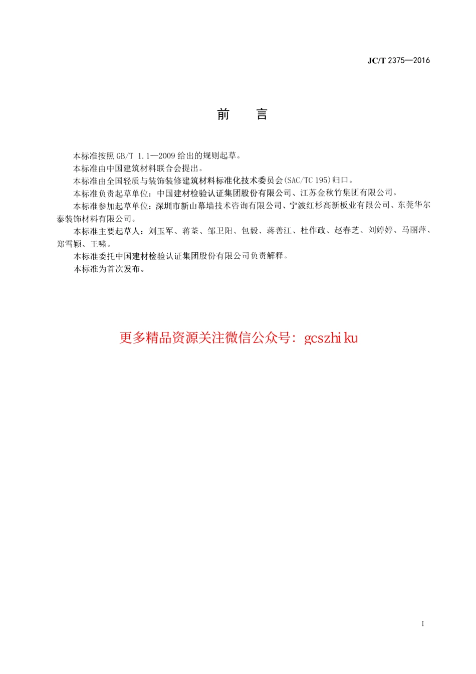 JCT2375-2016 玻璃纤维增强树脂中空采光板.pdf_第2页