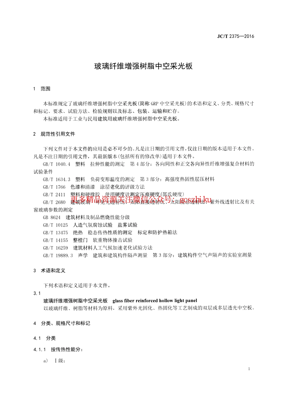 JCT2375-2016 玻璃纤维增强树脂中空采光板.pdf_第3页