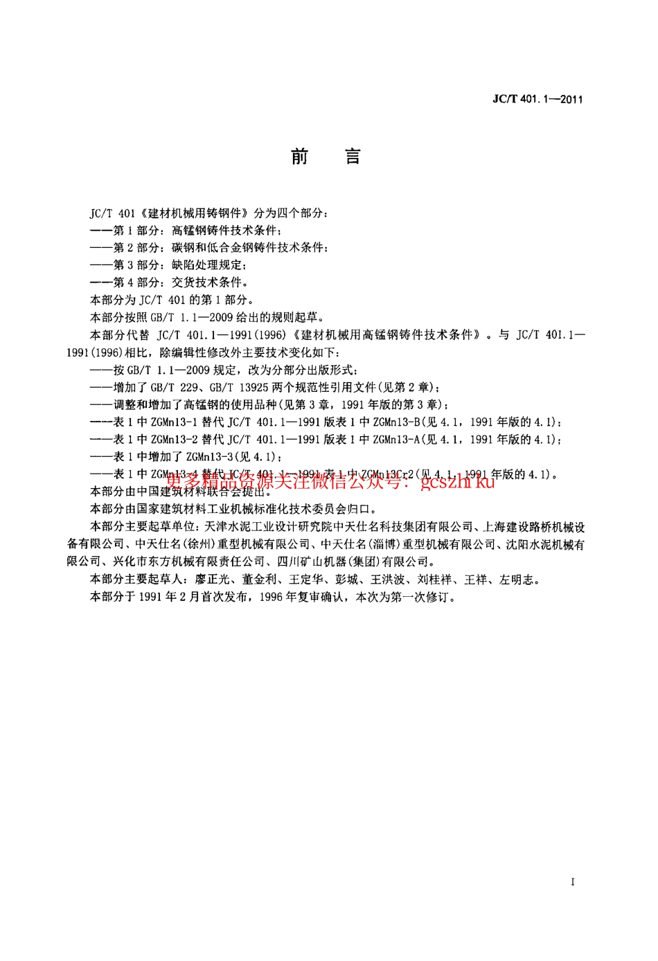 JCT401.1-2011 建材机械用铸钢件 第1部分：高锰钢铸件技术条件.pdf_第2页
