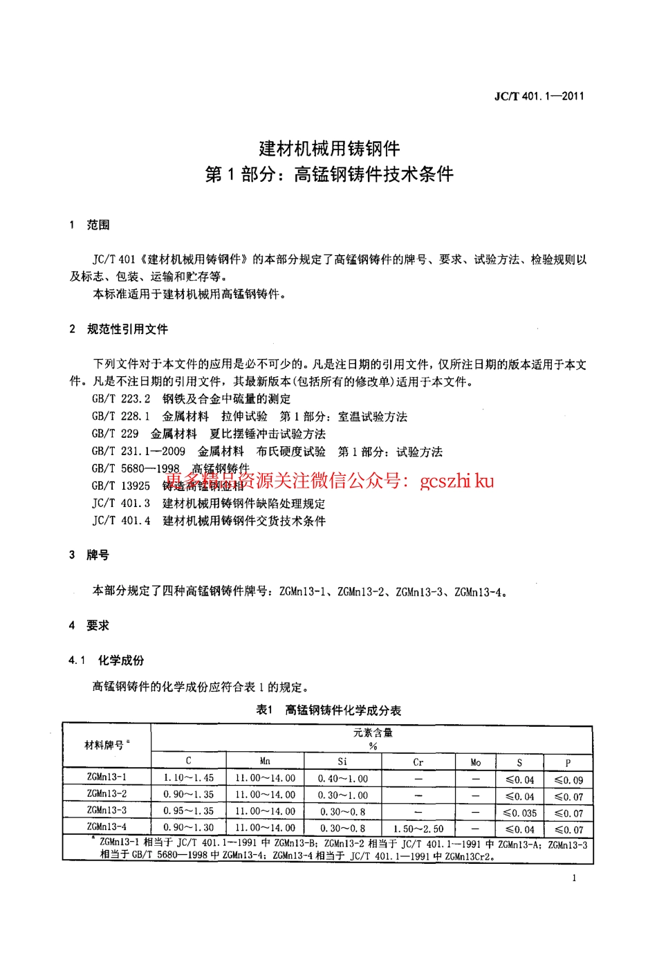 JCT401.1-2011 建材机械用铸钢件 第1部分：高锰钢铸件技术条件.pdf_第3页