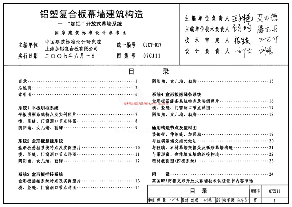 07CJ11 铝塑复合板幕墙建筑构造-“加铝”开放式幕墙系统.pdf_第1页