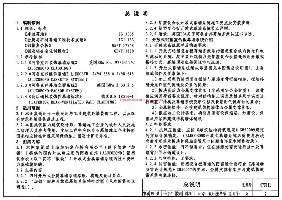 07CJ11 铝塑复合板幕墙建筑构造-“加铝”开放式幕墙系统.pdf_第2页